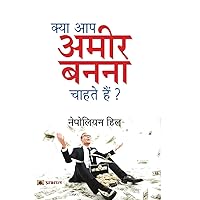 Kya Aap Ameer Banna Chahte Hain? (Hindi Edition) Kya Aap Ameer Banna Chahte Hain? (Hindi Edition) Paperback Kindle