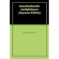butanikudaisuki: starlightdouwa (Japanese Edition)