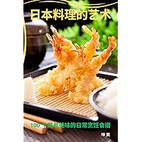 日本料理的艺术 (Chinese Edition)