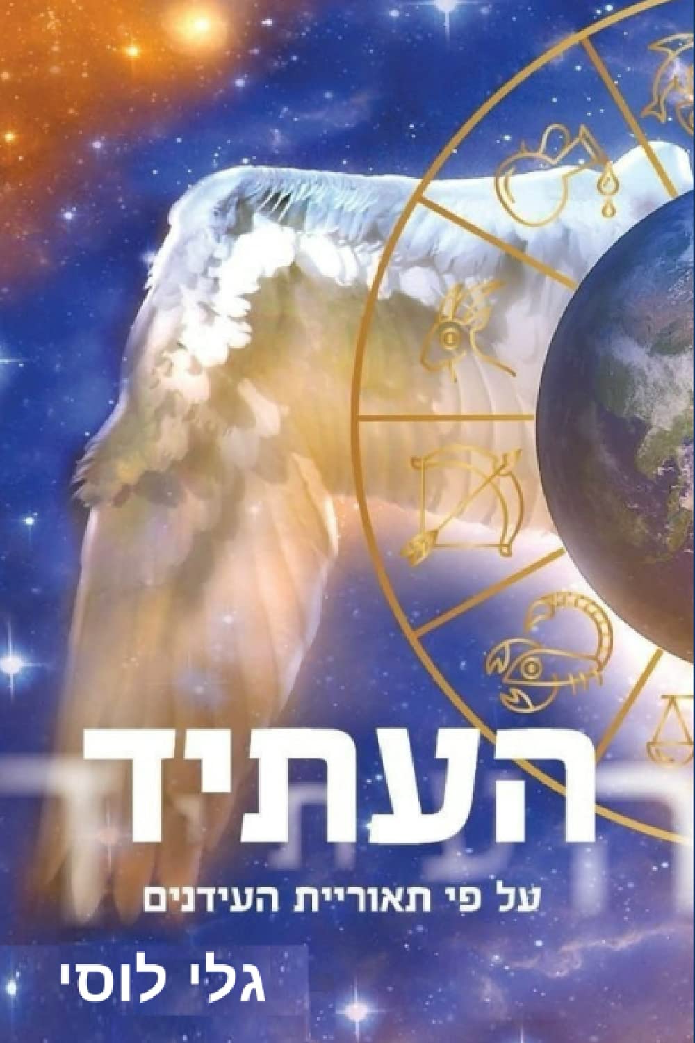 העתיד: על פי תאוריית העידנים (גלי לוסי תחזיות) (Hebrew Edition)