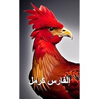 ‫الفارس كرمل (اللغة العربية)‬ (Arabic Edition)