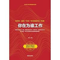 你在为谁工作 (Chinese Edition) 你在为谁工作 (Chinese Edition) Kindle Paperback