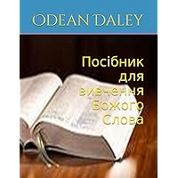 Посібник для вивчення Божого Слова (Ukrainian Edition)