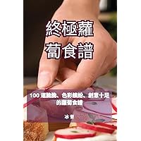 終極蘿蔔食譜 (Chinese Edition)