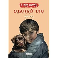 עלילות בארי 2 - מותר להתגעגע: הספר השני בסדרת ספרים לגילאי 6-12 (Hebrew Edition) עלילות בארי 2 - מותר להתגעגע: הספר השני בסדרת ספרים לגילאי 6-12 (Hebrew Edition) Paperback