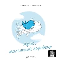 Арно, маленький горобець (Ukrainian Edition)