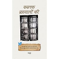 Dastak Khayalon Ki: A Collection of Inspiring Poems and Musings (Hindi Edition) Dastak Khayalon Ki: A Collection of Inspiring Poems and Musings (Hindi Edition) Kindle Hardcover Paperback