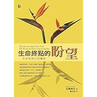 生命終點的盼望：生命與死亡的藝術 (Traditional Chinese Edition)