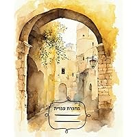 Right to Left Notebook - Hebrew Edition with Matte Cover - Watercolor Streets of Jerusalem Illustration Wide-ruled Jewish Art Stationery: Judaica-themed Journal – Israeli Artist