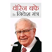 वॉरेन बफे के निवेश मंत्र: Warren Buffett's Investment Mantras (Hindi Edition) वॉरेन बफे के निवेश मंत्र: Warren Buffett's Investment Mantras (Hindi Edition) Kindle
