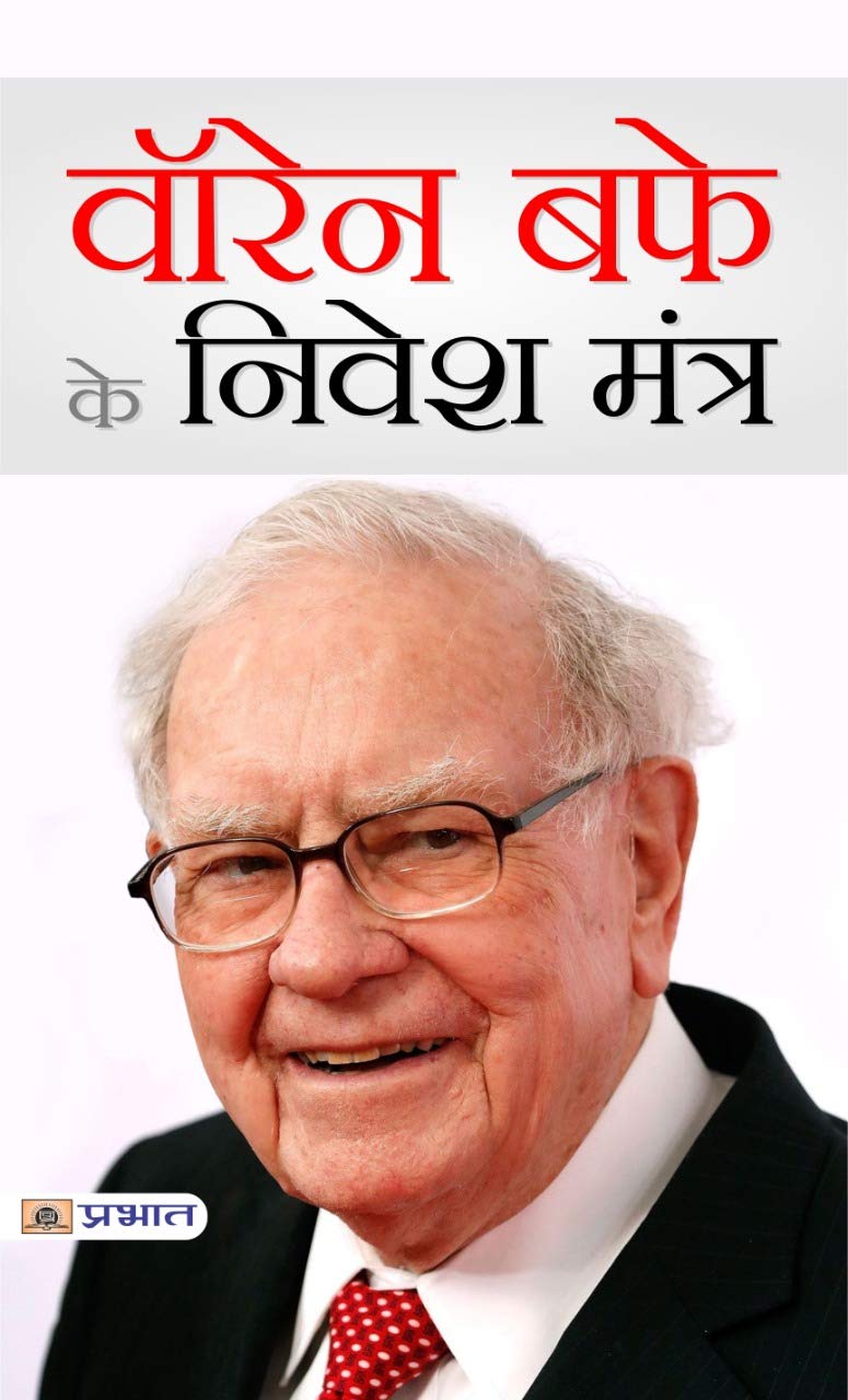 वॉरेन बफे के निवेश मंत्र (Hindi Edition)