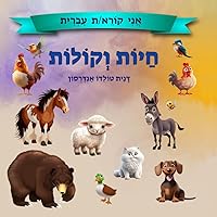 חיות וקולות (Hebrew Edition) חיות וקולות (Hebrew Edition) Paperback