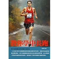 教你學中長跑：跑步運動概述與訓練計畫制定 (Traditional Chinese Edition)