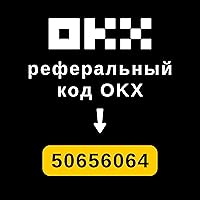 реферальный код OKX: 50656064