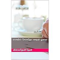 கையில் சேராதோ காதல் ஓலை (Tamil Edition)