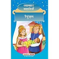 Rapunzel (Hindi): Forever Classics (Hindi Edition) Rapunzel (Hindi): Forever Classics (Hindi Edition) Kindle Paperback