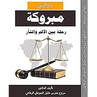 ‫مبروكة: رحلة بين الألم والثأر‬ (Arabic Edition) ‫مبروكة: رحلة بين الألم والثأر‬ (Arabic Edition) Kindle