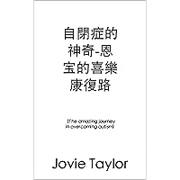 自閉症的神奇-恩宝的喜樂康復路 : （The amazing journey in overcoming autism) (Traditional Chinese Edition)