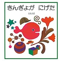 Kingyo Ga Nigeta [Little Goldfish Runs Away] (Japanese Edition) Kingyo Ga Nigeta [Little Goldfish Runs Away] (Japanese Edition) Paperback