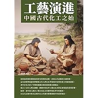 工藝演進：中國古代化工之始 (Traditional Chinese Edition)