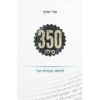 350 מילה: פרשות, הפתרות ועוד... (Hebrew Edition) 350 מילה: פרשות, הפתרות ועוד... (Hebrew Edition) Paperback