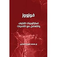 فوزووز استراتيجيات ... الت (Arabic Edition) فوزووز استراتيجيات ... الت (Arabic Edition) Paperback