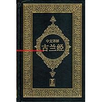 Quran in Chinese Language (Arabic to Chinese Language Translation)