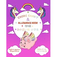 CHORE CHART & ALLOWANCE BOOK For Kids お小遣い帳 小学生: 52 Weekly Money Log: Empowering Kids to Manage Money and Achieve Goals 子供達にお金の管理と目標達成の力を教える 52 週間マネーログ (Japanese Edition) CHORE CHART & ALLOWANCE BOOK For Kids お小遣い帳 小学生: 52 Weekly Money Log: Empowering Kids to Manage Money and Achieve Goals 子供達にお金の管理と目標達成の力を教える 52 週間マネーログ (Japanese Edition) Paperback