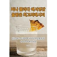 피나 콜라다 에서 영감을 받은 최고의 레시피 (Korean Edition)