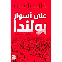 على اسوار بولندا: قصة ... (Arabic Edition)