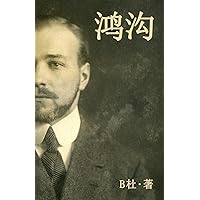 鸿沟（简体字版）: A World Apart (A novel in simplified Chinese characters) (Chinese Edition)