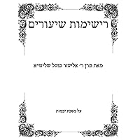 רשימות שיעורים (Hebrew Edition)