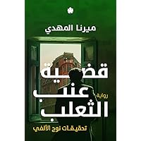 ‫قضية عنب الثعلب: تحقيقات نوح الألفي‬ (Arabic Edition)