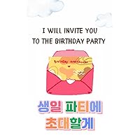 I'll invite you to the birthday party 생일 파티에 초대할게 - Korean story book in Korean and English: 32 Basic Korean Words I'll invite you to the birthday party 생일 파티에 초대할게 - Korean story book in Korean and English: 32 Basic Korean Words Kindle