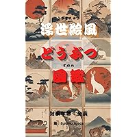 Ukiyo-e style Animal Picture Book (Japanese Edition) Ukiyo-e style Animal Picture Book (Japanese Edition) Kindle Paperback