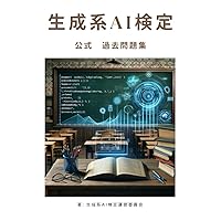 生成系AI検定　 公式　過去問題集 (Japanese Edition) 生成系AI検定　 公式　過去問題集 (Japanese Edition) Kindle Paperback