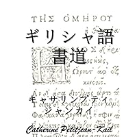 Greek Calligrahy for All (Japanese Edition)