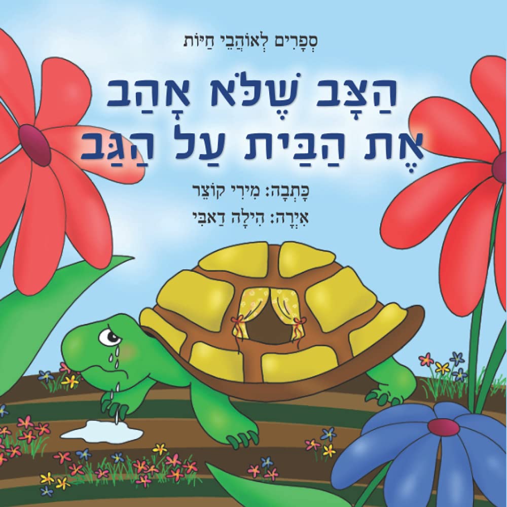 הצב שלא אהב את הבית על הגב (ספרים לאוהבי חיות) (Hebrew Edition)