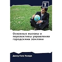 Основные вызовы и перспективы управления городскими землями (Russian Edition)