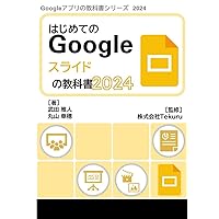 はじめてのGoogle スライドの教科書2024 (Google アプリの教科書シリーズ2024年版) (Japanese Edition) はじめてのGoogle スライドの教科書2024 (Google アプリの教科書シリーズ2024年版) (Japanese Edition) Kindle Paperback