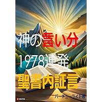 Gods saying 1978 series: Biblical testimony (Japanese Edition)