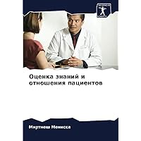 Оценка знаний и отношения пациентов (Russian Edition)