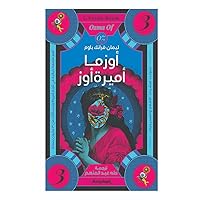‫أوزما أميرة أوز (سلسلة أوز ج3)‬ (Arabic Edition)