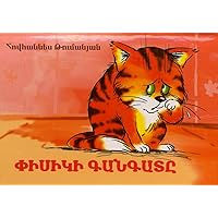 Փիսիկի գանգատը (Pisiki Gangate): The Pussycat's Complaint: Children's Folk Tale in Verse in Eastern Armenian