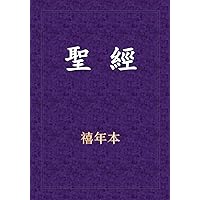 聖經-新舊約全書 (Chinese Edition)