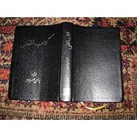Persian Bible Leather (The Holy Bible Today's Persian Version) Farsi