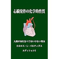THE CHEMISTRY OF INFARCTION: WHY HUMANS SHOULD NOT EAT MEAT (Japanese Edition)