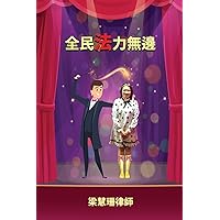 全民法力無邊 (Chinese Edition)
