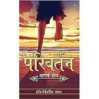 Parivartan Apke Haath - HINDI (Hindi Edition)