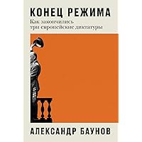 Конец режима: Как закончились три европейские диктатуры (Russian Edition) Конец режима: Как закончились три европейские диктатуры (Russian Edition) Kindle Hardcover